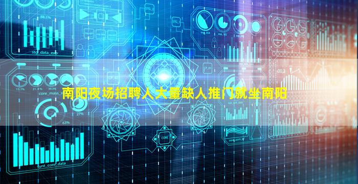 南阳夜场招聘人大量缺人推门就坐南阳